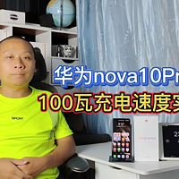 华为nova10Pro手机100瓦充电速度实测