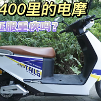 台铃400体验：200公里的电摩，能征服重庆吗？