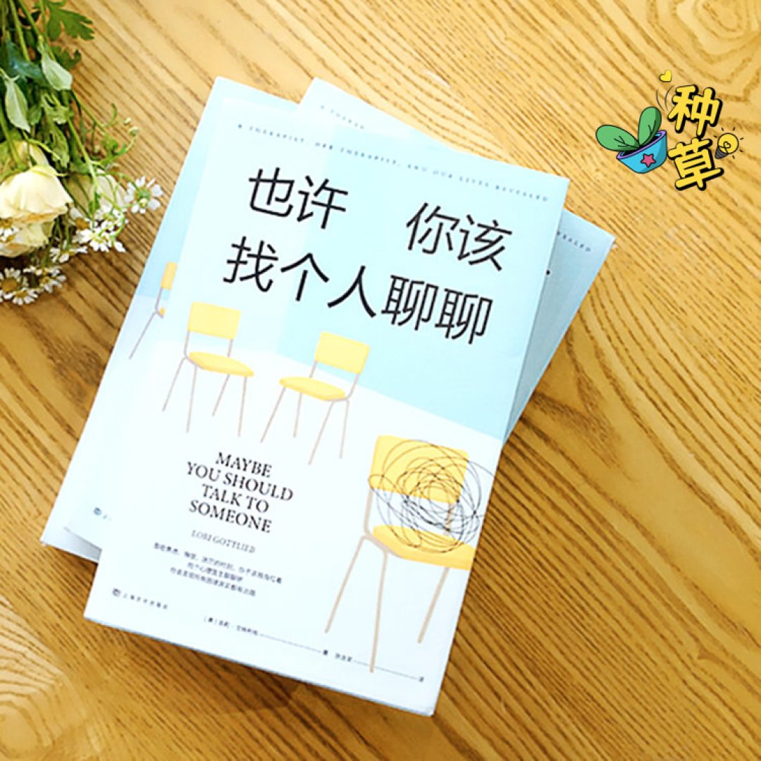 文化艺术怎么样《也许你该找人聊聊》：直面灵魂，收获觉醒_什么值得买