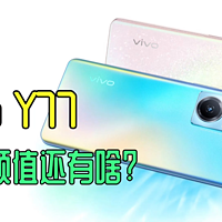 vivo Y77 除了颜值外 看不见的地方都缩水