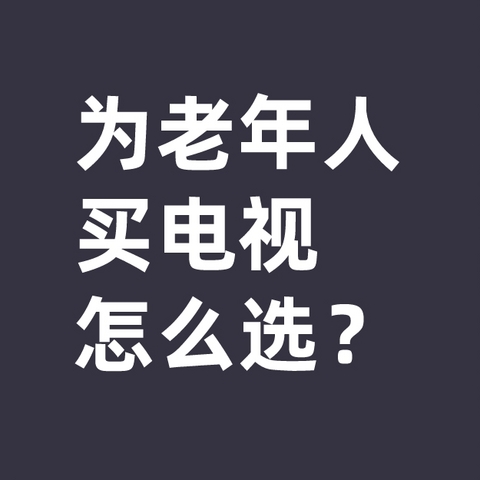 为老年人买电视，该怎么选？