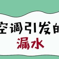 【那个胖师傅】那些年我遇到的空调引起漏水,欢迎对号入座