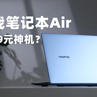 realme敢越级，真我笔记本Air不到三千