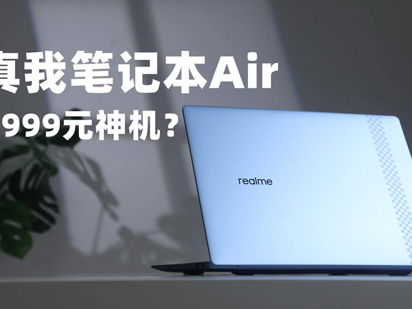 realme敢越级，真我笔记本Air不到三千