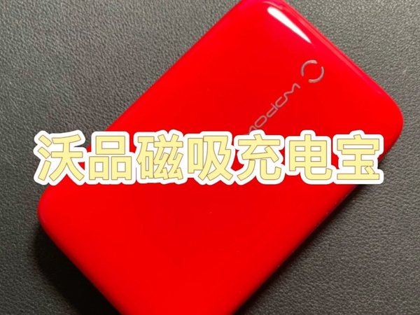 苹果用户出门必备，沃品磁吸充电宝