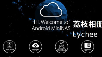 换个姿势玩手机 篇十六：安卓NAS系统——Android MiniNAS使用说明（荔枝相册的安装、设置、使用）