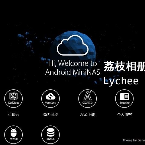 安卓NAS系统——Android MiniNAS使用说明（荔枝相册的安装、设置、使用）