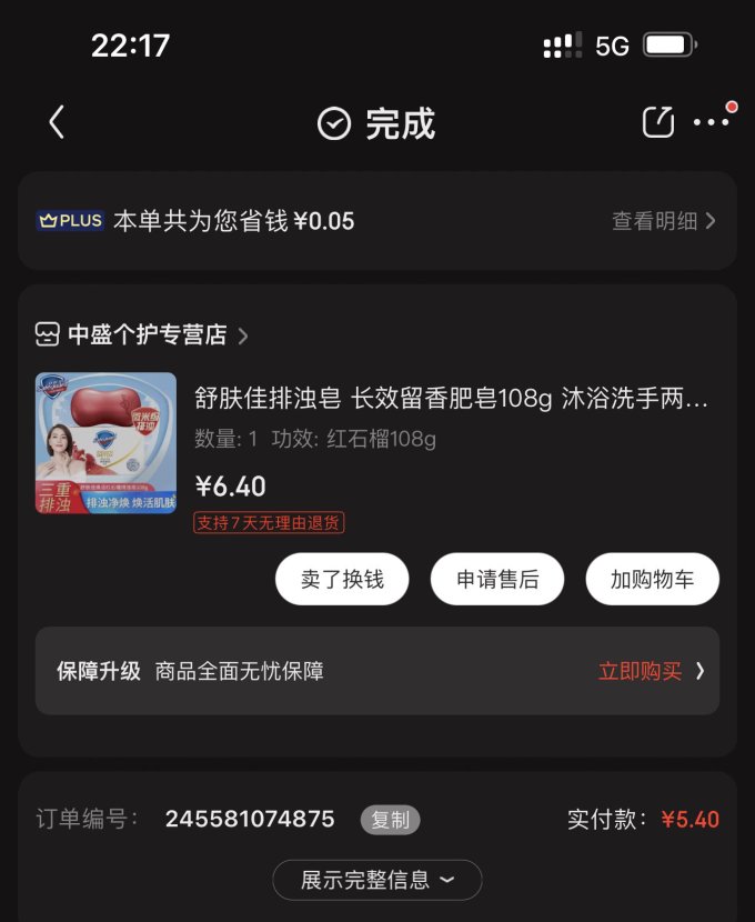 舒肤佳香皂