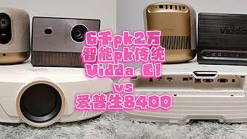 干货测评 篇四：6000元PK20000元，竟针锋相对！？ViddaC1 VS 爱普生TW8400，智能激光微投PK传统灯泡投影！