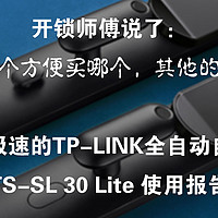 开锁师傅说了： 锁就是哪个方便买哪个，其他的都是瞎吹—极速解锁TP-LINK全自动门锁 TS-SL 30 Lite使用报告