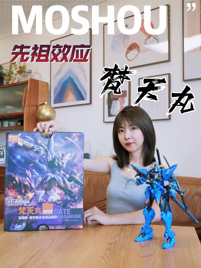 模寿先祖效应-梵天丸，等了半年终于到手了