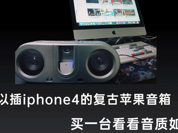 花了40块买了一台十年前iphone4配套的音箱