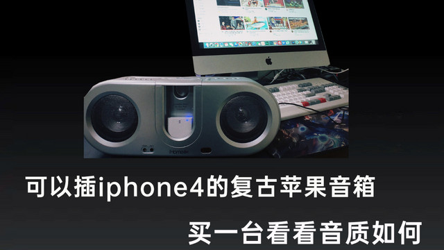 花了40块买了一台十年前iphone4配套的音箱