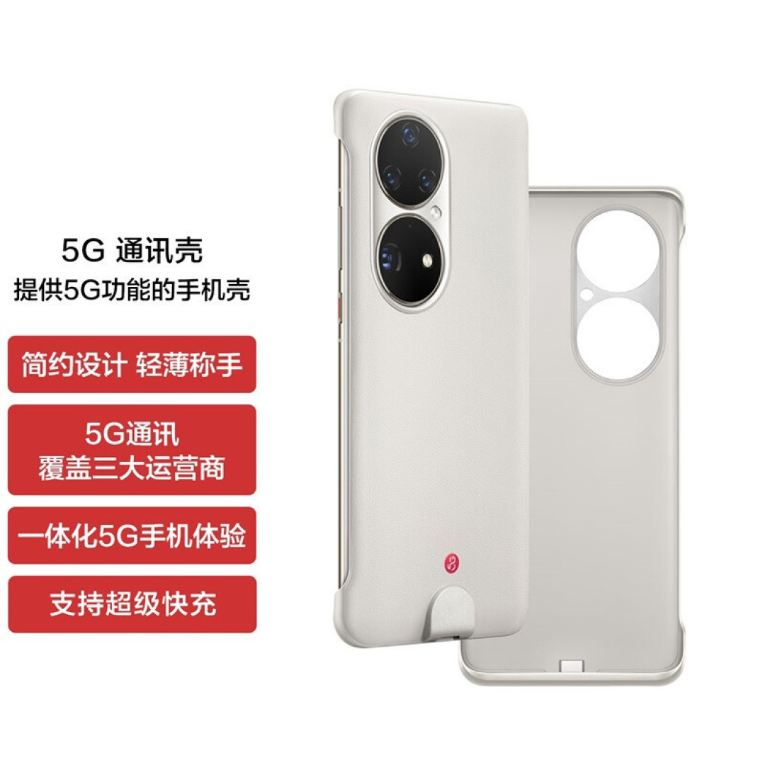 换上可享受5G:华为P50 Pro 5G 通信壳上架其他渠道预售