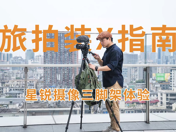 轻便易携大承重，佳鑫悦星锐摄像三脚架体验