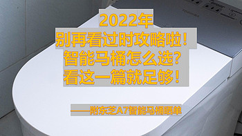 2022年，别再看过时攻略啦！智能马桶怎么选？看这一篇就足够！