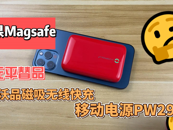 苹果Magsafe百元平替品，沃品磁吸充电宝PW29
