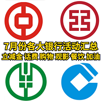 7月份各大银行活动汇总（立减金、话费、购物、观影、餐饮、加油）一站搞定，建议收藏！