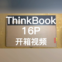 联想笔记本电脑ThinkBook 16P开箱视频
