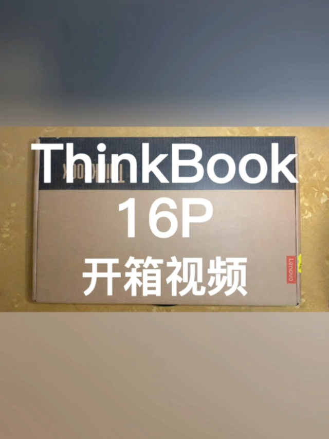 联想笔记本电脑ThinkBook 16P开箱视频