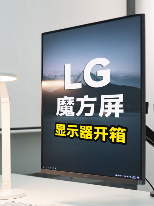 比例很特别的LG魔方屏显示器，特别好用啊！