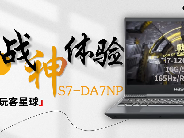 5K档位就能畅玩3A大作,神舟战神S7-DA7NP