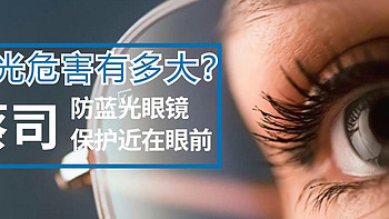 走心推荐 篇十七：电子产品的蓝光危害有多大？蔡司防蓝光眼镜 保护近在眼前