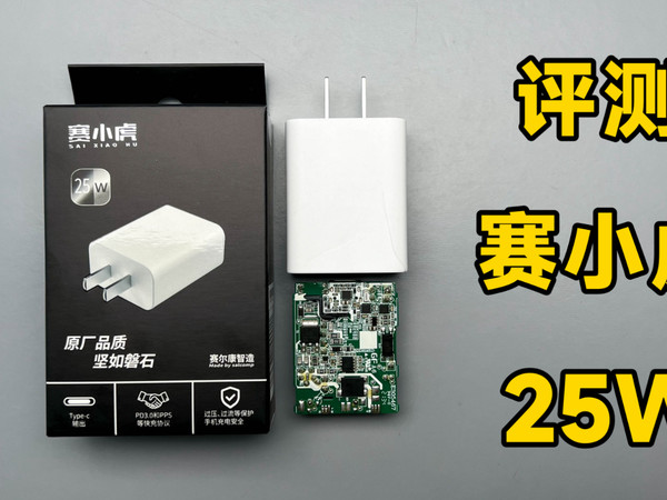 评测拆解赛小虎25W，39元的三星福利充电器！