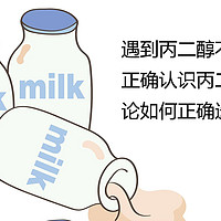 遇到丙二醇不要慌张！正确认识丙二醇之余，论如何正确选择牛奶。