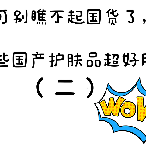 别再瞧不起国货了，这些国货护肤品超好用！（二）