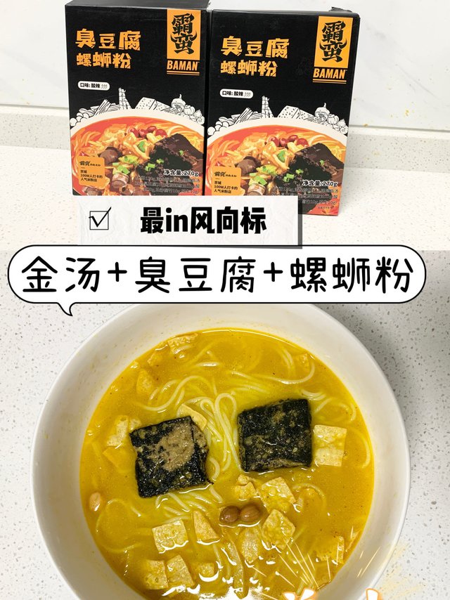 金汤臭豆腐螺蛳粉，真的太销魂了！强烈推荐