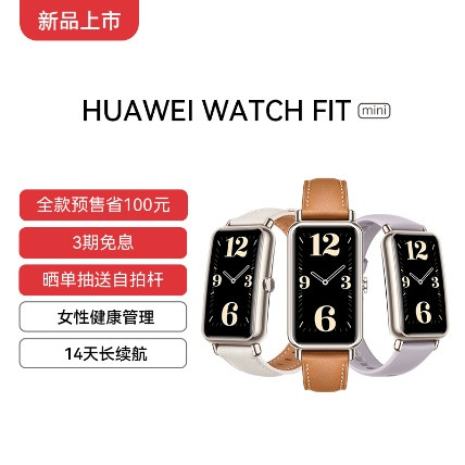 华为 WATCH FIT mini 智能手表国行上架：针对女性用户、14天长续航