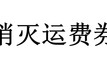 七月份运费券消灭指南-第三弹