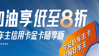 最强车主卡，最低只需8折，平安银行玩法详解（一）