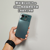 努比亚Z40S Pro体验： 超低起售价剑指小米