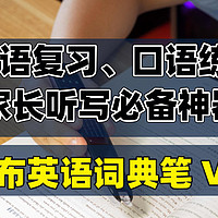 数码快分享 篇三十七：英语复习、口语练习，家长听写必备神器 | 如布英语词典笔 V10 