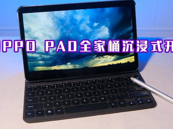 OPPO PAD Air全家桶沉浸式开箱