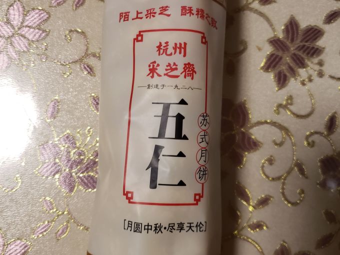 采芝斋月饼
