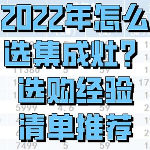 2022年怎么选集成灶？选购经验+清单推荐