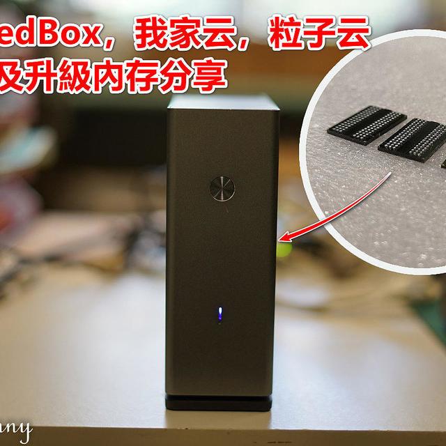 ChainedBox，我家云，粒子云 扩容及升级内存分享