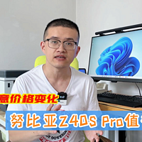 努比亚Z40S Pro是否值得入手？