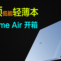 Realme真我笔记本Air，入门级轻薄本真机开箱