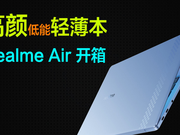 Realme真我笔记本Air，入门级轻薄本真机开箱