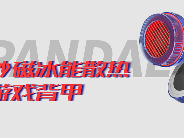 磁吸新玩法：PANDAER妙磁冰能散热背甲初体验