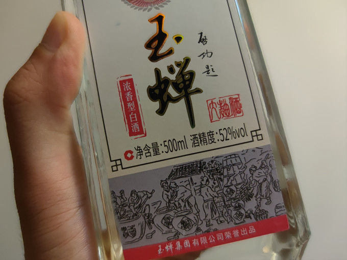 玉蝉老酒白酒