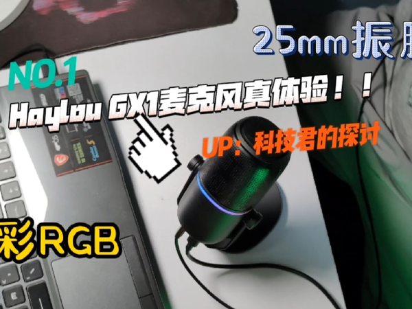 Haylou GX1麦克风开箱，直播录视频真不错
