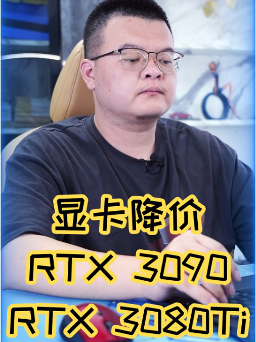 RTX 3090降价25%，显卡太多卖不动了