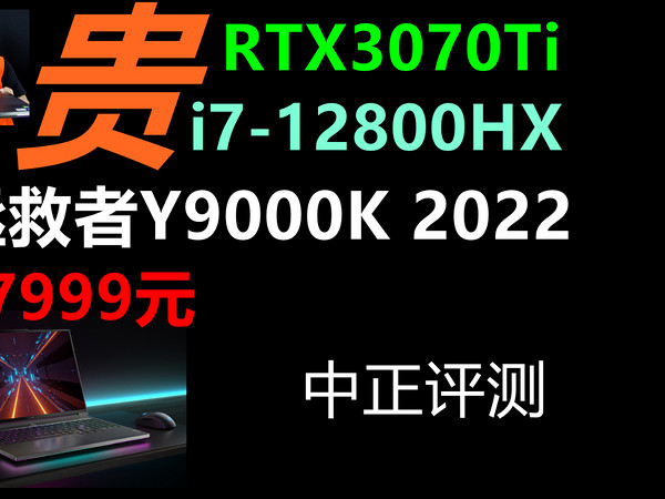 中正评测：拯救者Y9000K，i7-12800HX、3070Ti