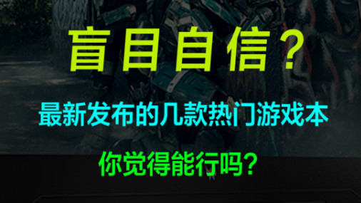 最新发布的几款热门游戏本？游匣G16/RedmiG