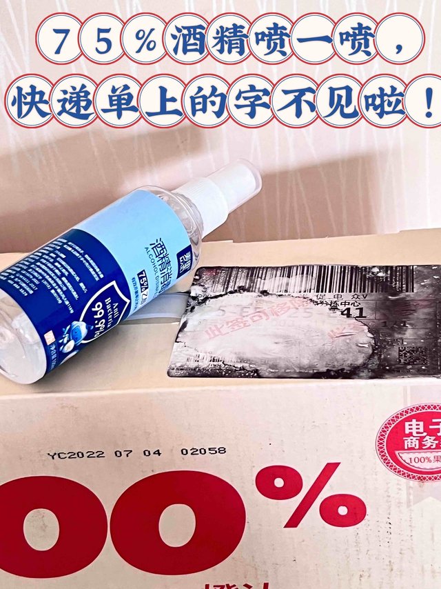 75酒精的额外技能，完美消灭快递单的信息